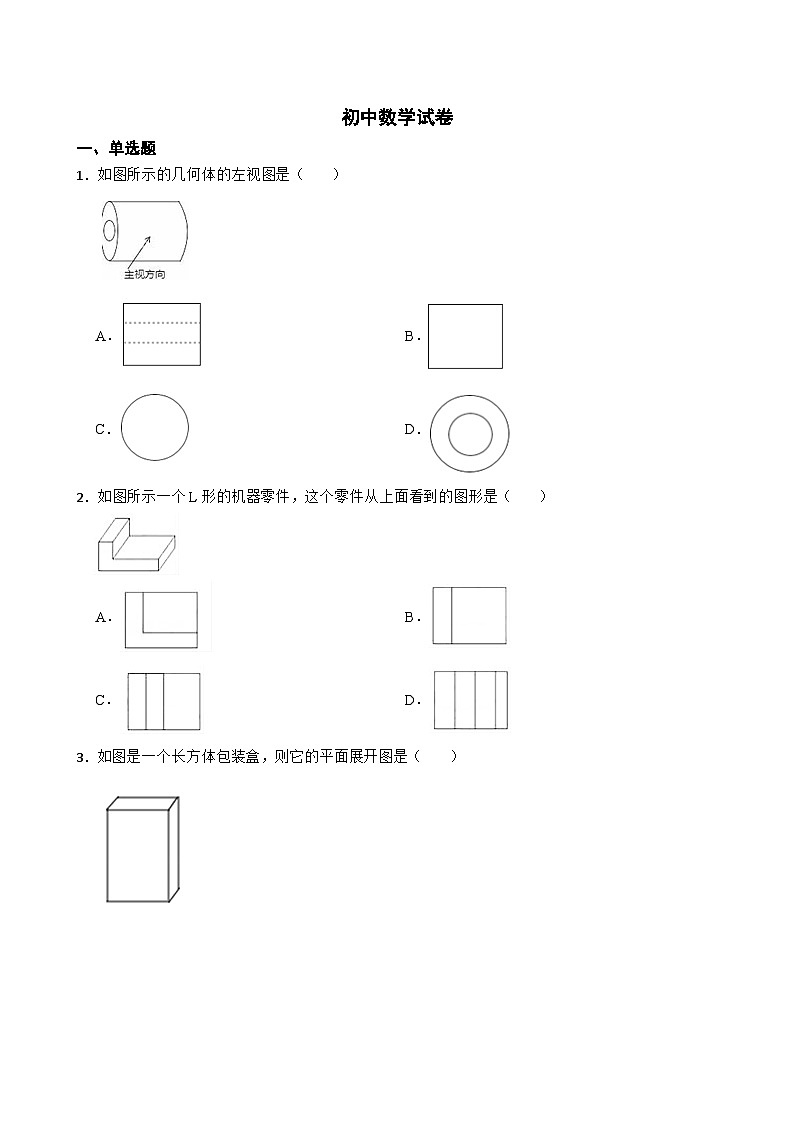 人教版数学九年级下册第二十九章、投影与视图 试卷01