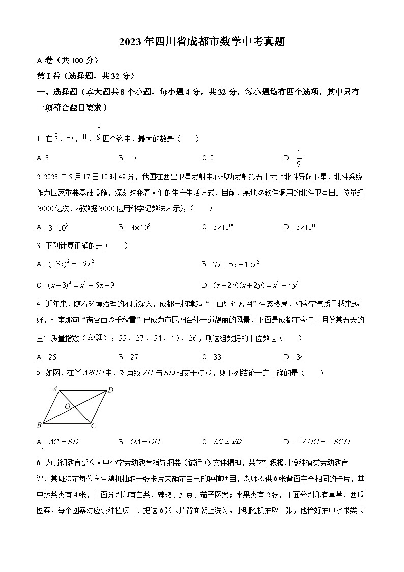 2023年四川省成都市数学中考真题含解析卷第1页
