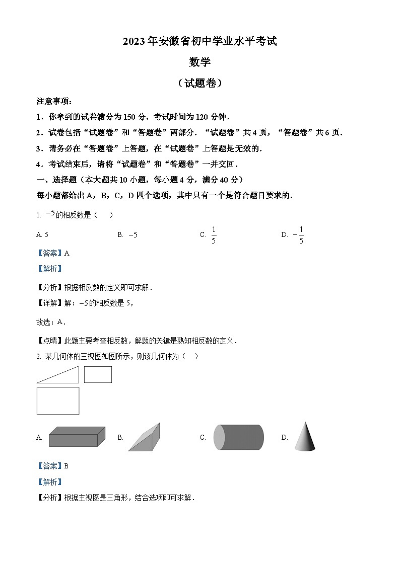 2023年安徽中考数学真题（解析版）01