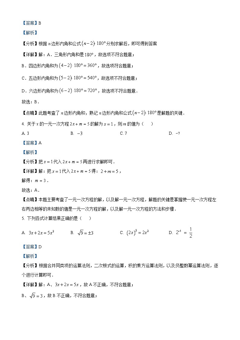 2023年湖南省永州市中考数学真题（解析版）02