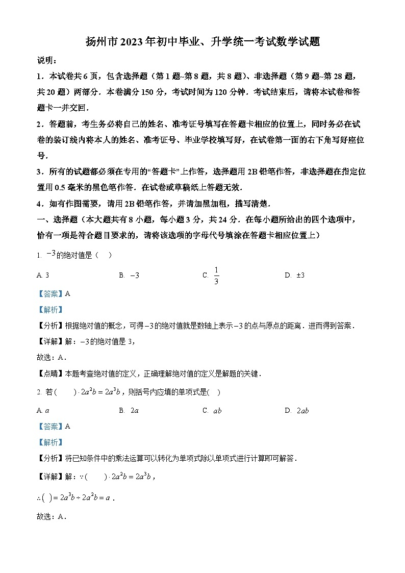 2023年江苏省扬州市中考数学真题 （解析版）01