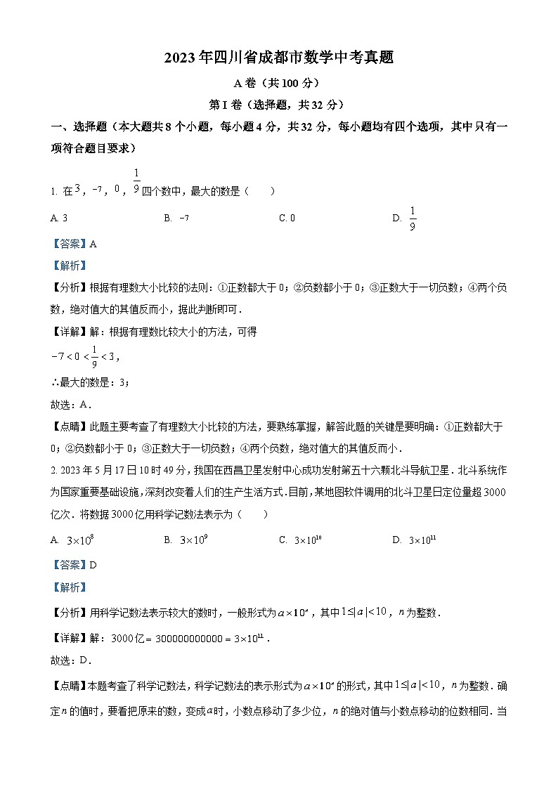 2023年四川省成都市数学中考真题（解析版）01