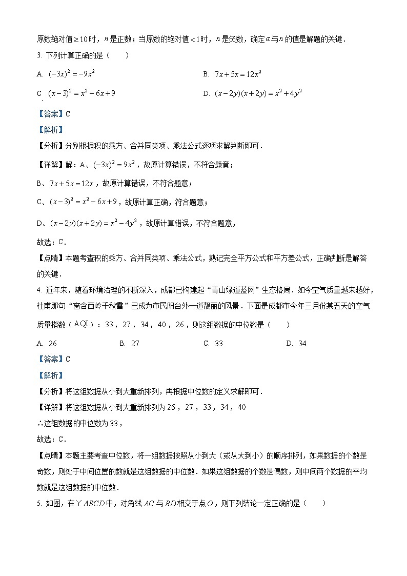 2023年四川省成都市数学中考真题（解析版）02