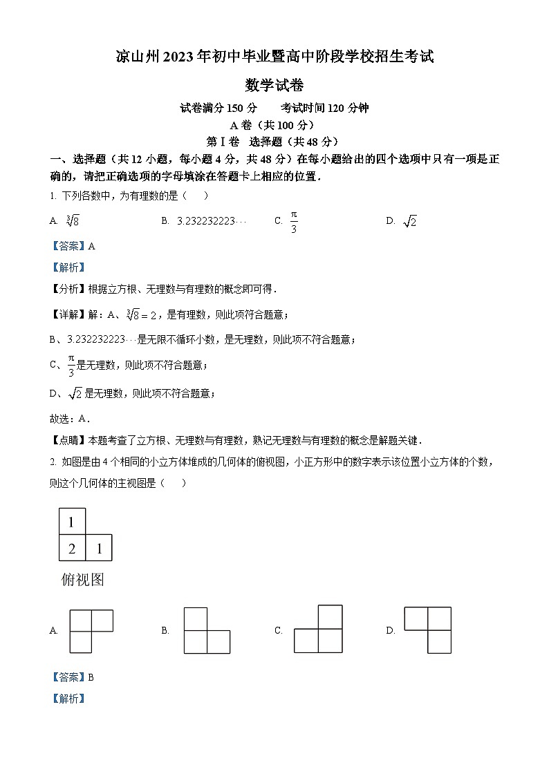 2023年四川省凉山州数学中考真题（解析版）01