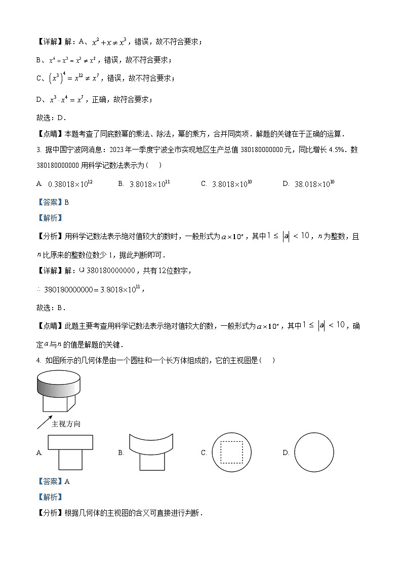 2023年浙江省宁波市中考数学真题（解析版）02
