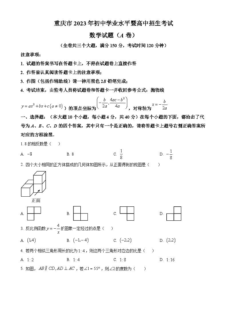 2023年重庆市中考数学真题（A卷）（原卷版）第1页