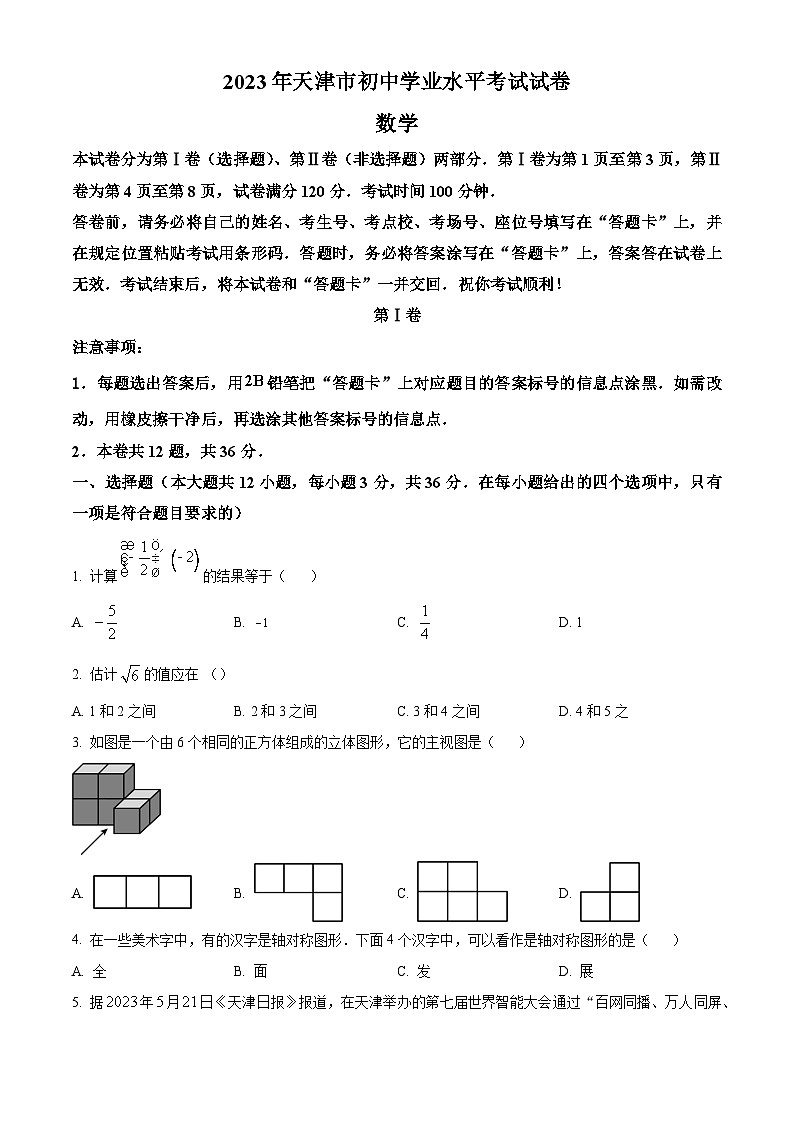 2023年天津市中考数学真题（原卷版）01