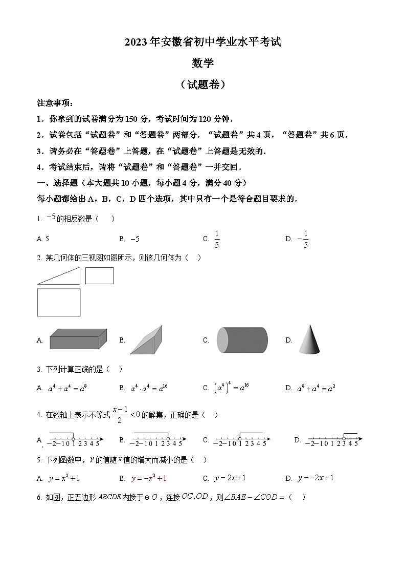 精品解析：2023年安徽中考数学真题01