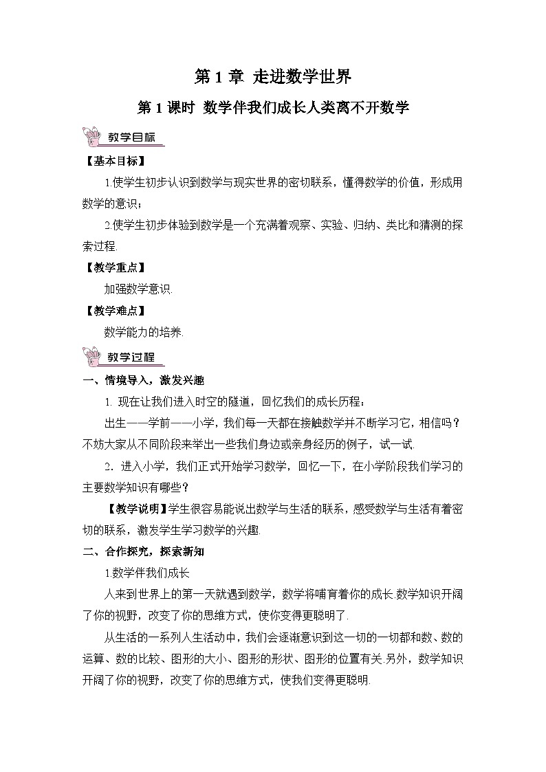 华7数上 第1章 1.1 走进数学世界 PPT课件+教案01