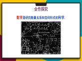 华7数上 第1章 1.1 走进数学世界 PPT课件+教案