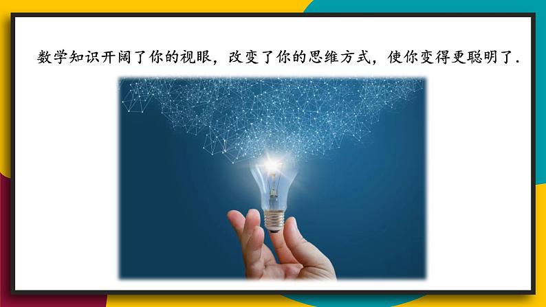 华7数上 第1章 1.1 走进数学世界 PPT课件+教案06
