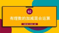 初中数学华师大版七年级上册2 有理数教学ppt课件