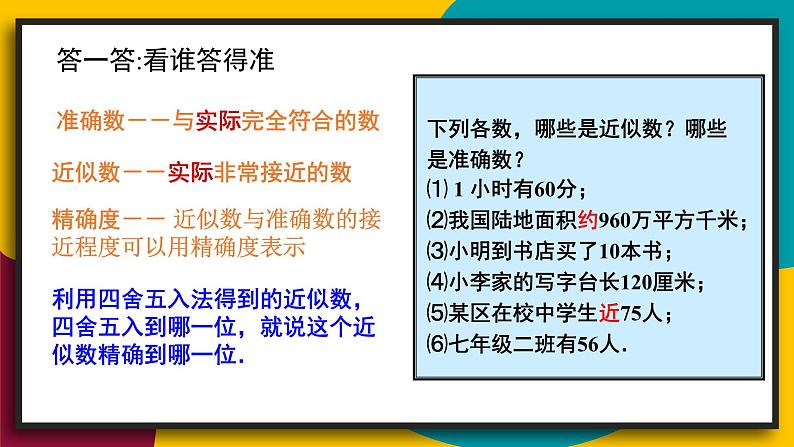 华7数上 第2章 2.14 近似数 PPT课件+教案05