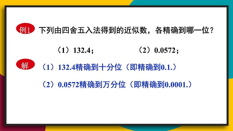 华7数上 第2章 2.14 近似数 PPT课件+教案07