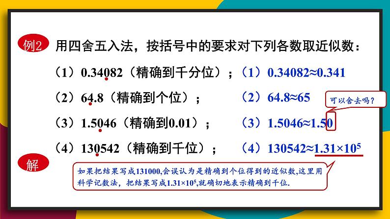 华7数上 第2章 2.14 近似数 PPT课件+教案08