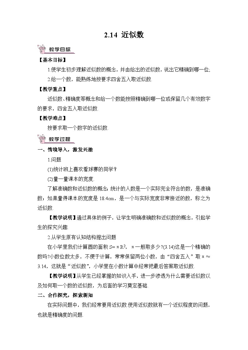 华7数上 第2章 2.14 近似数 PPT课件+教案01