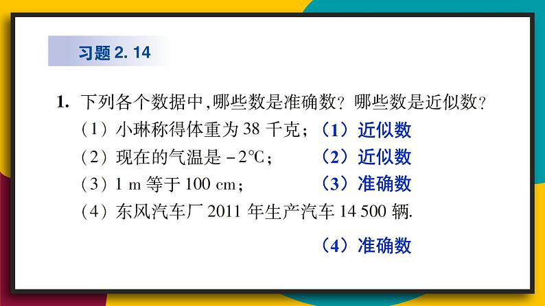 华7数上 第2章 2.14 近似数 PPT课件+教案02