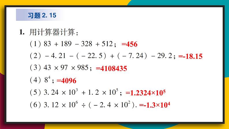 华7数上 第2章 2.15 用计算器进行计算 PPT课件+教案02