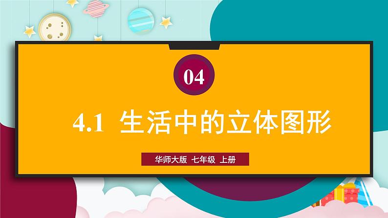 华7数上 第4章 4.1 生活中的立体图形 PPT课件+教案01