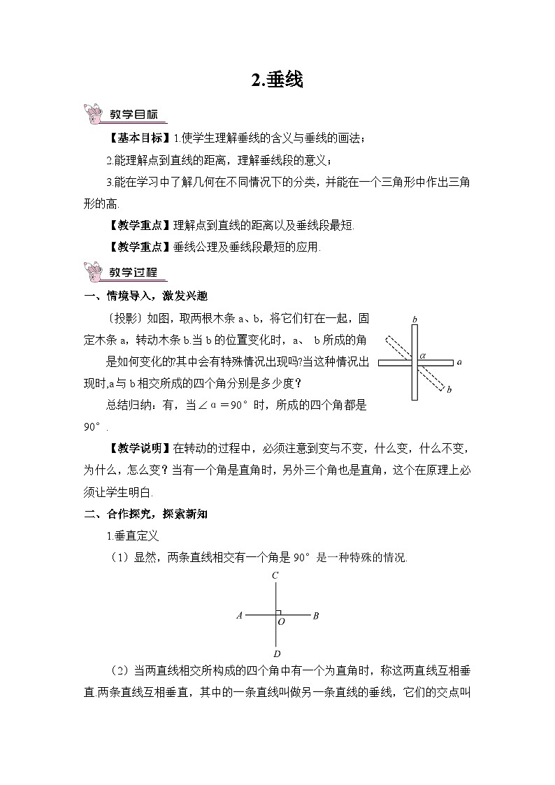 华7数上 第5章 5.1 相交线 PPT课件+教案01
