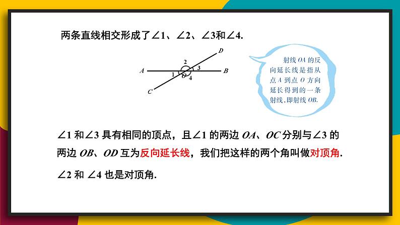 华7数上 第5章 5.1 相交线 PPT课件+教案05
