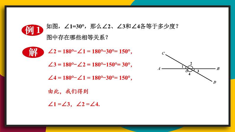 华7数上 第5章 5.1 相交线 PPT课件+教案06