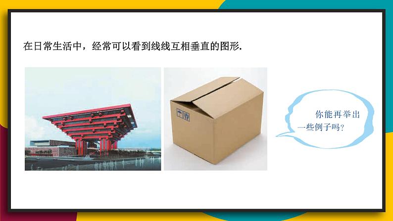 华7数上 第5章 5.1 相交线 PPT课件+教案04