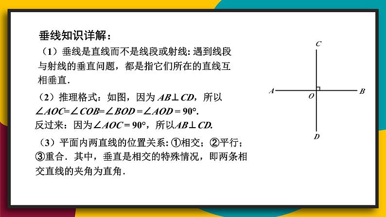 华7数上 第5章 5.1 相交线 PPT课件+教案06
