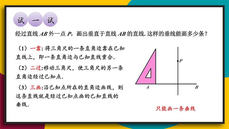 华7数上 第5章 5.1 相交线 PPT课件+教案07