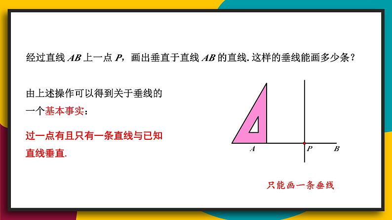 华7数上 第5章 5.1 相交线 PPT课件+教案08