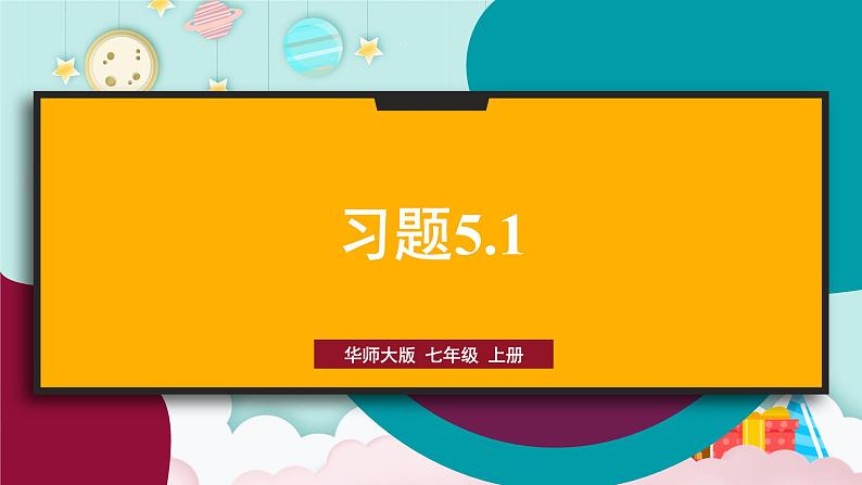 华7数上 第5章 5.1 相交线 PPT课件+教案01