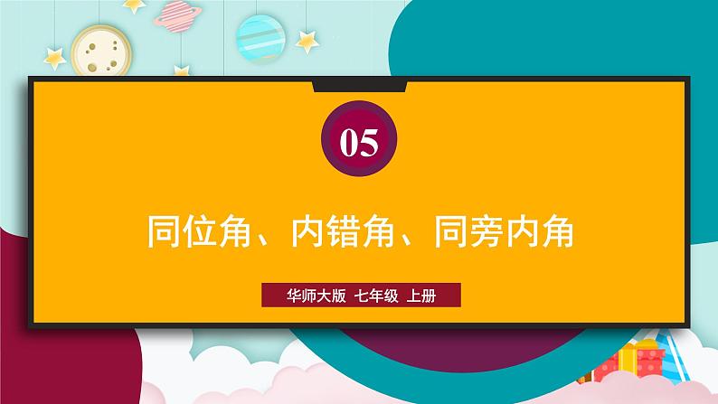 华7数上 第5章 5.1 相交线 PPT课件+教案01