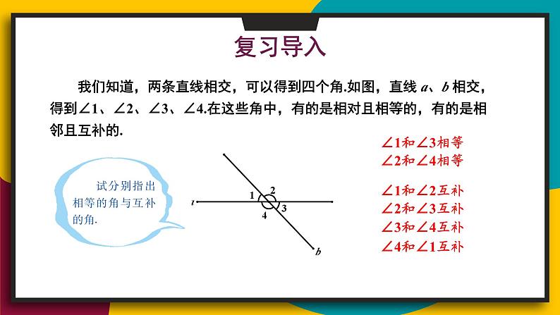 华7数上 第5章 5.1 相交线 PPT课件+教案02