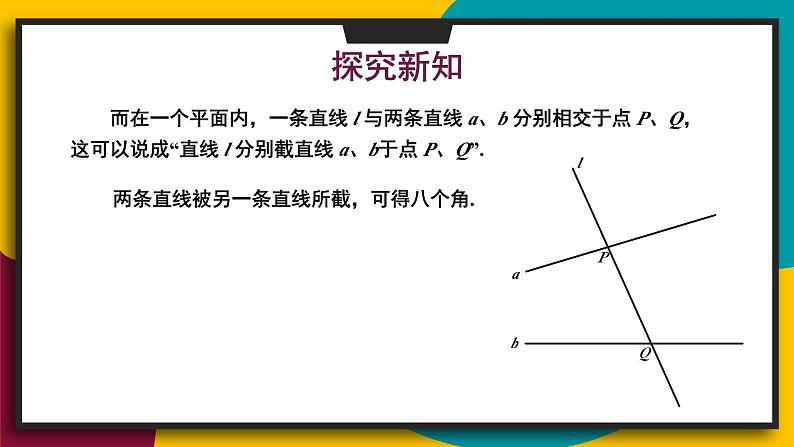 华7数上 第5章 5.1 相交线 PPT课件+教案03