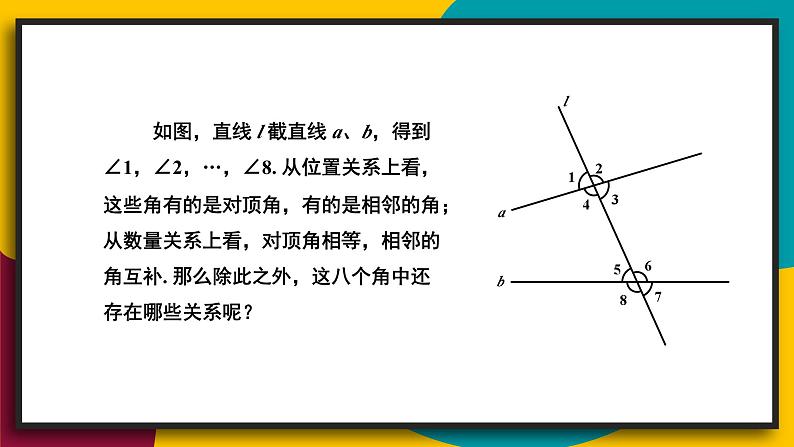 华7数上 第5章 5.1 相交线 PPT课件+教案04