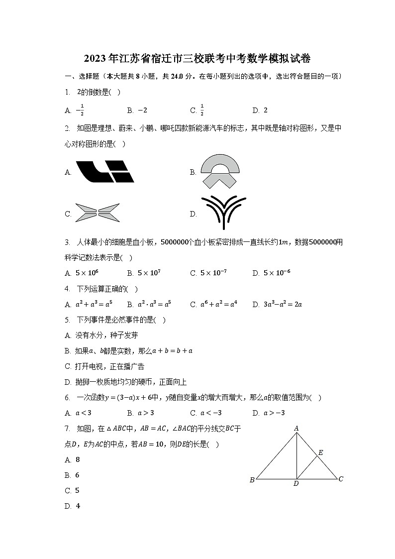 2023年江苏省宿迁市三校联考中考数学模拟试卷（含解析）01