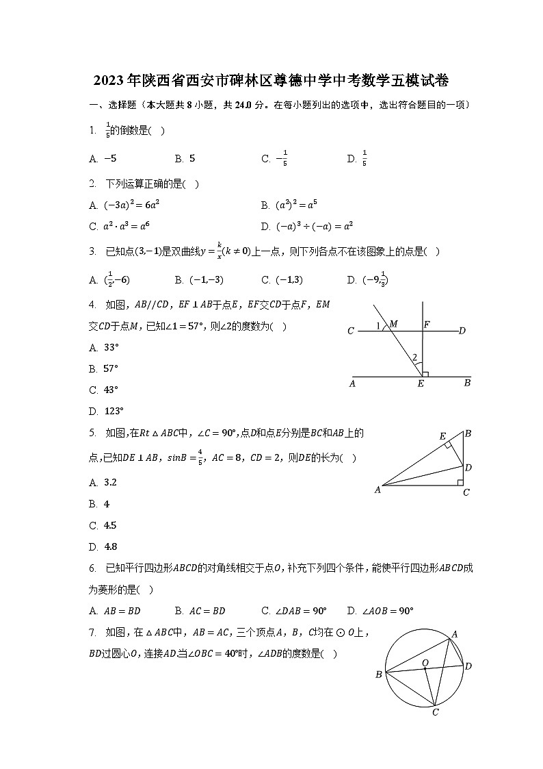 2023年陕西省西安市碑林区尊德中学中考数学五模试卷（含解析）第1页