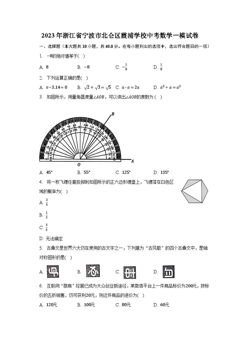 2023年浙江省宁波市北仑区霞浦学校中考数学一模试卷（含解析）第1页