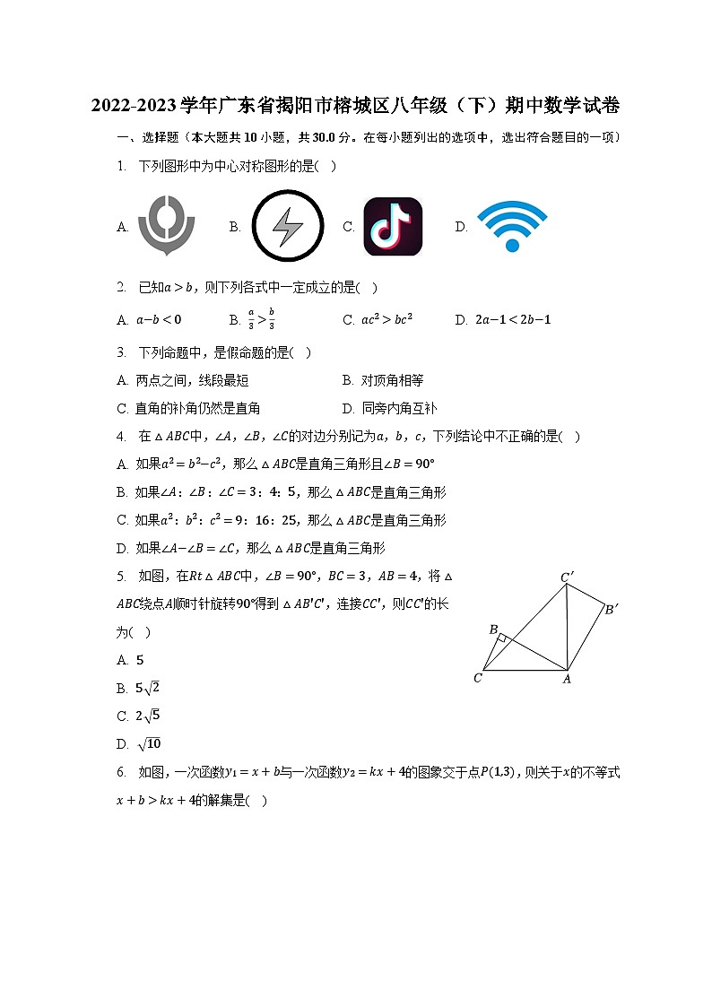 2022-2023学年广东省揭阳市榕城区八年级（下）期中数学试卷（含解析）第1页