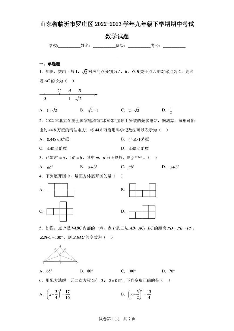 山东省临沂市罗庄区2022-2023学年九年级下学期期中考试数学试题01