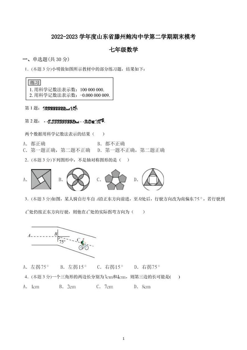 山东省滕州市鲍沟中学2022-2023学年下学期期末模考七年级数学试题01