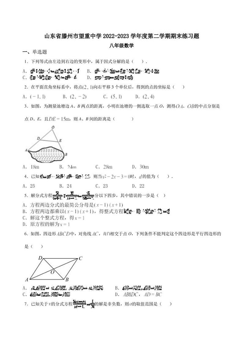 山东省滕州市望重中学2022-2023学年下学期八年级数学期末练习题01