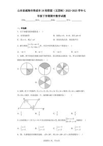 山东省威海市荣成市16校联盟(五四制)2022-2023学年七年级下学期期中数学试题