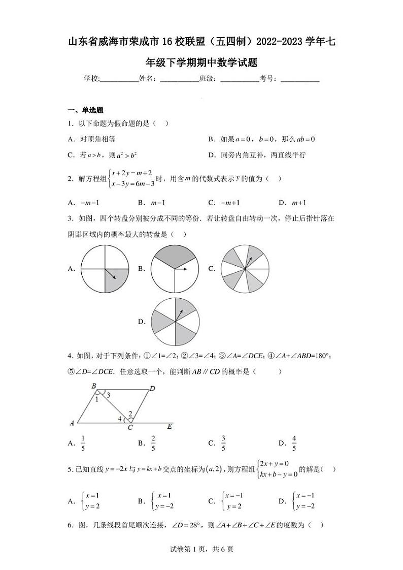 山东省威海市荣成市16校联盟(五四制)2022-2023学年七年级下学期期中数学试题第1页