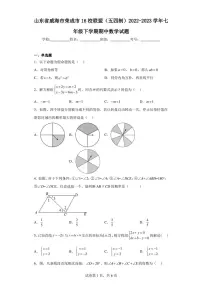 山东省威海市荣成市16校联盟(五四制)2022-2023学年七年级下学期期中数学试题