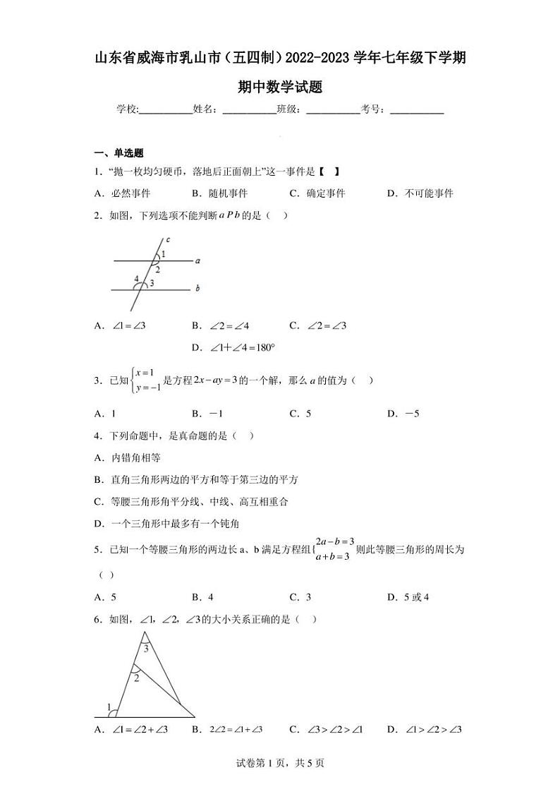 山东省威海市乳山市(五四制)2022-2023学年七年级下学期期中数学试题第1页