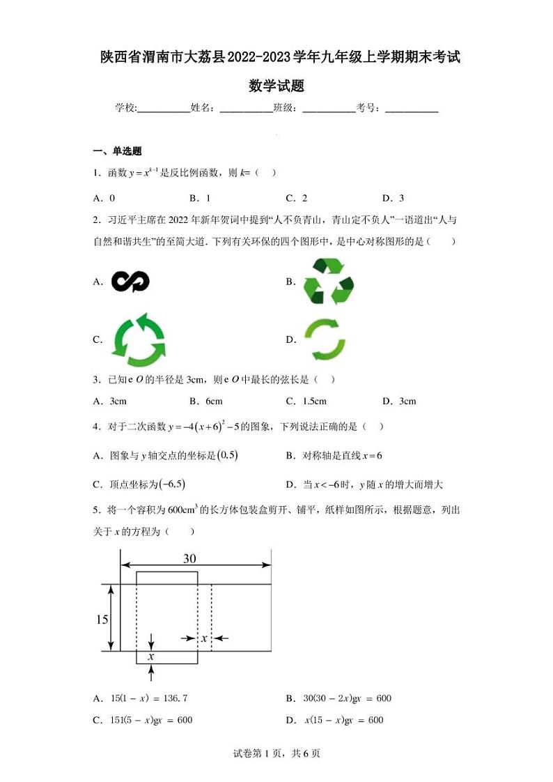 陕西省渭南市大荔县2022-2023学年九年级上学期期末考试数学试题01
