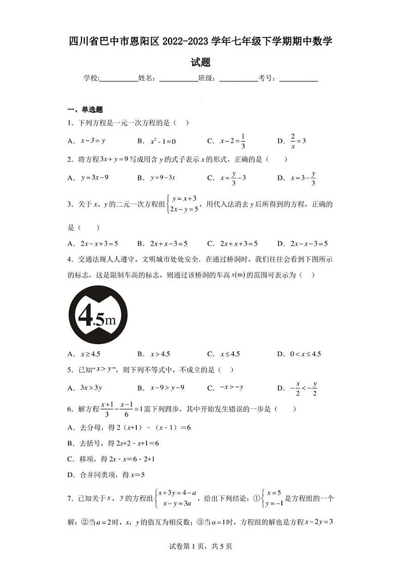 四川省巴中市恩阳区2022-2023学年七年级下学期期中数学试题第1页