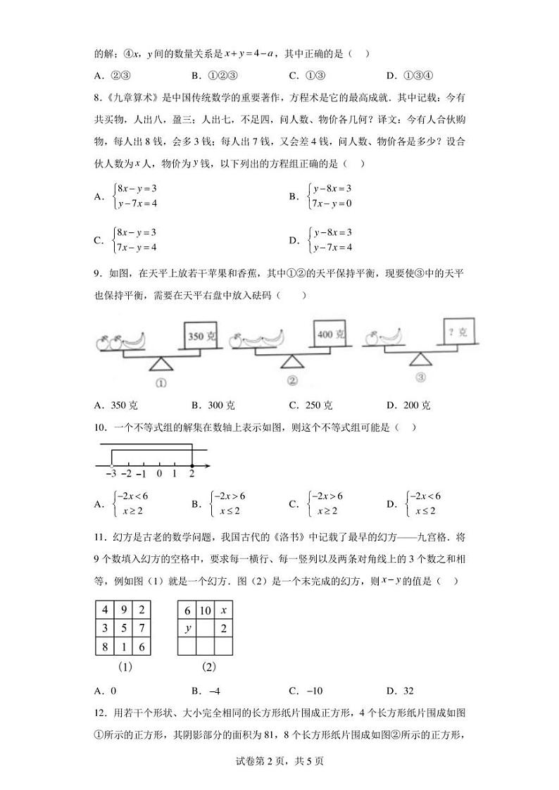 四川省巴中市恩阳区2022-2023学年七年级下学期期中数学试题第2页