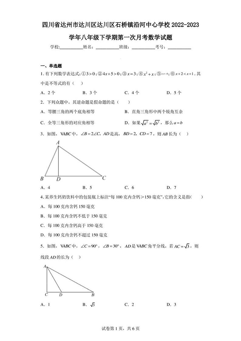 四川省达州市达川区达川区石桥镇沿河中心学校2022-2023学年八年级下学期第一次月考数学试题第1页